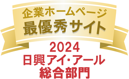 ロゴ：日興アイ・アール 全上場企業ホームページ充実度ランキング「最優秀サイト」