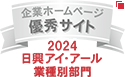 弊社サイトは日興アイ･アール株式会社の「2024年度 全上場企業ホームページ充実度ランキング」にて業種別部門（機械）優秀企業に選ばれました。