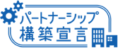 ロゴ：パートナーシップ構築宣言